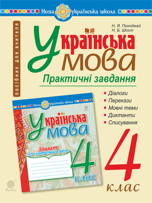 cover image of Українська мова. 4 клас. Практичні завдання. НУШ